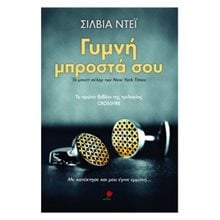 ΓΥΜΝΗ ΜΠΡΟΣΤΑ ΣΟΥ  Σύγχρονη Ξένη Λογοτεχνία