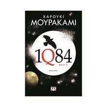 1Q84 - ΒΙΒΛΙΟ 3  Σύγχρονη Ξένη Λογοτεχνία