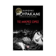 ΤΙΣ ΜΙΚΡΕΣ ΩΡΕΣ  Σύγχρονη Ξένη Λογοτεχνία