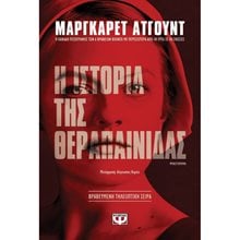 Η ΙΣΤΟΡΙΑ ΤΗΣ ΘΕΡΑΠΑΙΝΙΔΑΣ  Σύγχρονη Ξένη Λογοτεχνία