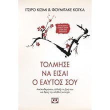 ΤΟΛΜΗΣΕ ΝΑ ΕΙΣΑΙ Ο ΕΑΥΤΟΣ ΣΟΥ  Σύγχρονη Ξένη Λογοτεχνία