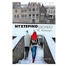 ΝΥΧΤΕΡΙΝΟ ΣΧΟΛΕΙΟ , ΚΩΔ:6034  Περιπέτειες Μυστηρίου-Φαντασίας