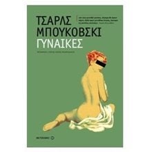 ΓΥΝΑΙΚΕΣ  Σύγχρονη Ξένη Λογοτεχνία