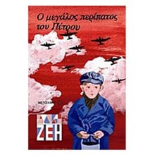 Ο ΜΕΓΑΛΟΣ ΠΕΡΙΠΑΤΟΣ ΤΟΥ ΠΕΤΡΟΥ ΚΩΔ.5150  Νεοελληνική Λογοτεχνία