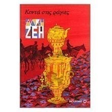 ΚΟΝΤΑ ΣΤΙΣ ΡΑΓΙΕΣ 5154  Νεοελληνική Λογοτεχνία