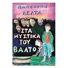 ΣΤΑ ΜΥΣΤΙΚΑ ΤΟΥ ΒΑΛΤΟΥ  5749  Νεοελληνική Λογοτεχνία