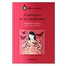 ΣΕΙΡΑ ΔΙΑΒΑΖΩ ΙΣΤΟΡΙΕΣ ΤΟ ΦΟΥΣΤΑΝΙ ΜΕ ΤΙΣ ΠΕΤΑΛΟΥΔΕΣ 5998  Μύθοι-Θρύλοι-Παραμύθια