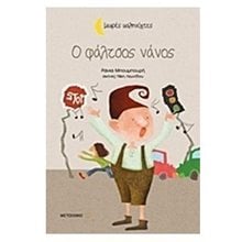 ΣΕΙΡΑ ΜΙΚΡΕΣ ΚΑΛΗΝΥΧΤΕΣ Ο ΦΑΛΤΣΟΣ ΝΑΝΟΣ  5917  Μύθοι-Θρύλοι-Παραμύθια