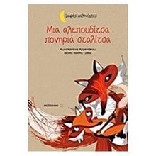 ΜΙΚΡΕΣ ΚΑΛΗΝΥΧΤΕΣ ΜΙΑ ΑΛΕΠΟΥΔΙΤΣΑ ΠΟΝΗΡΙΑ ΣΤΑΛΙΤΣΑ 6208  Μύθοι-Θρύλοι-Παραμύθια