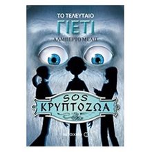 Το τελευταίο Γιέτι: Sos Κρυπτοζώα  Περιπέτειες Μυστηρίου-Φαντασίας