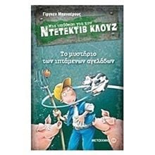 ΜΙΑ ΥΠΟΘΕΣΗ ΓΙΑ ΤΟΝ ΝΤΕΤΕΚΤΙΒ ΚΛΟΥΖ 5 -  ΤΟ ΜΥΣΤΗΡΙΟ ΤΩΝ ΙΠΤΑΜΕΝΩΝ ΑΓΕΛΑΔΩΝ , ΚΩΔ:5586  Περιπέτειες Μυστηρίου-Φαντασίας