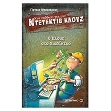 ΜΙΑ ΥΠΟΘΕΣΗ ΓΙΑ ΤΟΝ ΝΤΕΤΕΚΤΙΒ ΚΛΟΥΖ Νο 4, Ο ΚΛΟΥΖ ΣΤΟ ΔΙΑΔΙΚΤΥΟ ΚΩΔ:5587  Περιπέτειες Μυστηρίου-Φαντασίας