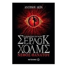 ΟΙ ΠΕΡΙΠΕΤΕΙΕΣ ΤΟΥ ΝΕΑΡΟΥ ΣΕΡΛΟΚ ΧΟΛΜΣ, ΝΕΦΟΣ ΘΑΝΑΤΟΥ, ΚΩΔ:5682  Περιπέτειες Μυστηρίου-Φαντασίας