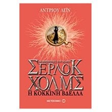 ΟΙ ΠΕΡΙΠΕΤΕΙΕΣ ΤΟΥ ΝΕΑΡΟΥ ΣΕΡΛΟΚ ΧΟΛΜΣ Η ΚΟΚΚΙΝΗ ΒΔΕΛΛΑ 5767  Περιπέτειες Μυστηρίου-Φαντασίας