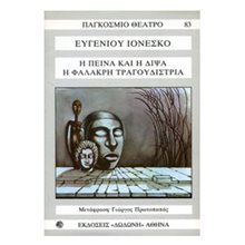 Η ΠΕΙΝΑ ΚΑΙ Η ΔΙΨΑ Η ΦΑΛΑΚΡΗ ΤΡΑΓΟΥΔΙΣΤΡΙΑ  Θέατρο