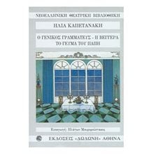 Ο ΓΕΝΙΚΟΣ ΓΡΑΜΜΑΤΕΥΣ Η ΒΕΓΓΕΡΑ ΤΟ ΓΕΥΜΑ ΤΟΥ ΠΑΠΗ  Θέατρο