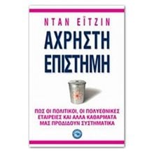 ΑΧΡΗΣΤΗ ΕΠΙΣΤΗΜΗ, ΕΝ 956  Μελέτες-Δοκίμια
