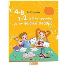 Α-Β 1-2 ΦΥΛΛΑ ΕΡΓΑΣΙΑΣ ΓΙΑ ΤΟΝ ΠΑΙΔΙΚΟ ΣΤΑΘΜΟ  Γράμματα