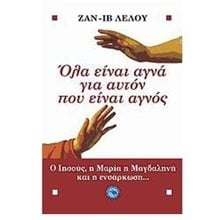 ΟΛΑ ΕΙΝΑΙ ΑΓΝΑ ΓΙΑ ΑΥΤΟΝ ΠΟΥ ΕΙΝΑΙ ΑΓΝΟΣ  Θρησκειολογία
