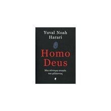HOMO DEUS ΜΙΑ ΣΥΝΤΟΜΗ ΙΣΤΟΡΙΑ ΤΟΥ ΜΕΛΛΟΝΤΟΣ  Λογοτεχνία Φαντασίας-Τρόμου