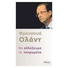 ΝΑ ΑΛΛΑΞΟΥΜΕ ΤΟ ΠΕΠΡΩΜΕΝΟ  Πολιτικές Επιστήμες
