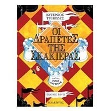 ΟΙ ΔΡΑΠΕΤΕΣ ΤΗΣ ΣΚΑΚΙΕΡΑΣ  Κόμικς