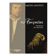Το τουρκάκι  Σύγχρονη Ξένη Λογοτεχνία