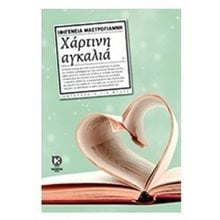 ΧΑΡΤΙΝΗ ΑΓΚΑΛΙΑ  Σύγχρονη Παιδική Λογοτεχνία