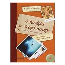 Ο αστέρης το νεαρό αστέρι  Παραμύθια Δεμένα