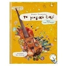 ΤΟ ΜΑΓΙΚΟ ΒΙΟΛΙ  Παραμύθια Με CD