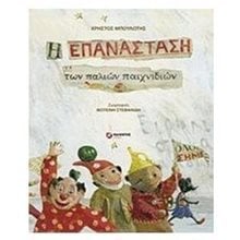 Η ΕΠΑΝΑΣΤΑΣΗ ΤΩΝ ΠΑΛΙΩΝ ΠΑΙΧΝΙΔΙΩΝ  Παραμύθια Δεμένα