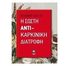 Η σωστή αντίκαρκινική διατροφή  Ιατρικοί Οδηγοί