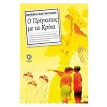 Ο ΠΡΙΓΚΙΠΑΣ ΜΕ ΤΑ ΚΡΙΝΑ  Γενική