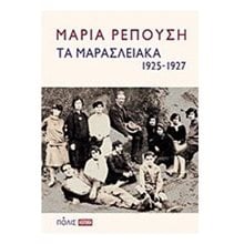 Τα μαρασλειακά 1925-1927  Νεότερη-Σύγχρονη Ιστορία
