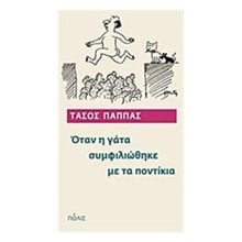 ΟΤΑΝ Η ΓΑΤΑ ΣΥΜΦΙΛΙΩΘΗΚΕ ΜΕ ΤΑ ΠΟΝΤΙΚΙΑ  Λόγοι-Δοκίμια-Διαλέξεις