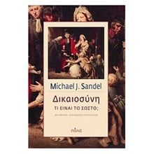 ΔΙΚΑΙΟΣΥΝΗ ΤΙ ΕΙΝΑΙ ΤΟ ΣΩΣΤΟ?  Κοινωνικές Επιστήμες