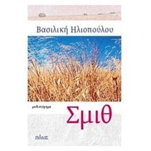 ΣΜΙΘ  Σύγχρονη Ελληνική Λογοτεχνία