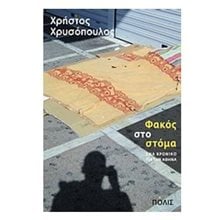 Φακός στο στόμα  Σύγχρονη Ελληνική Λογοτεχνία