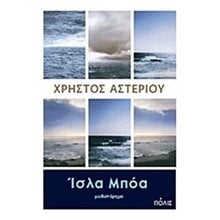 Ίσλα Μπόα  Σύγχρονη Ελληνική Λογοτεχνία