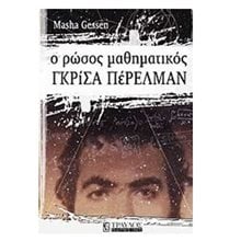 ΓΚΡΙΣΑ ΠΕΡΕΛΜΑΝ: Ο ΡΩΣΟΣ ΜΑΘΗΜΑΤΙΚΟΣ  Εκλαικευμένη Επιστήμη