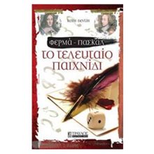 ΤΟ ΤΕΛΕΥΤΑΙΟ ΠΑΙΧΝΙΔΙ 00315  Εκλαικευμένη Επιστήμη