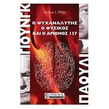 Ο Ψυχαναλυτής Ο Φυσικός και ο Αριθμός 137  Εκλαικευμένη Επιστήμη