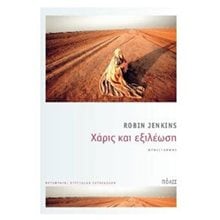 Χάρις και εξιλέωση  Σύγχρονη Ξένη Λογοτεχνία