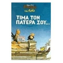 ΧΑΜΗΛΕΣ ΠΤΗΣΕΙΣ-ΤΙΜΑ ΤΟΝ ΠΑΤΕΡΑ ΣΟΥ...  Κόμικς