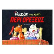 ΚΑΣΤΡΑΤΟ -ΠΕΡΙ ΟΡΕΞΕΩΣ  Κόμικς