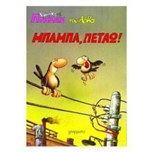 ΧΑΜΗΛΕΣ ΠΤΗΣΕΙΣ - ΜΠΑΜΠΑ, ΠΕΤΑΩ!  Κόμικς