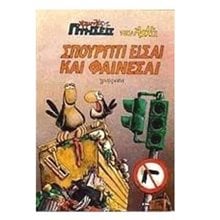 ΣΠΟΥΡΓΙΤΙ ΕΙΣΑΙ ΚΑΙ ΦΑΙΝΕΣΑΙ ΣΕΙΡΑ ΧΑΜΗΛΕΣ ΠΤΗΣΕΙΣ  Κόμικς
