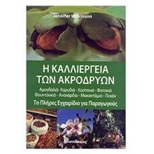 Η ΚΑΛΛΙΕΡΓΕΙΑ ΤΩΝ ΑΚΡΟΔΡΥΩΝ  Δεντροκομία