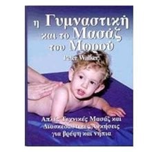 Η ΓΥΜΝΑΣΤΙΚΗ ΚΑΙ ΤΟ ΜΑΣΑΖ ΤΟΥ ΜΩΡΟΥ  Βιβλία Για Έγκυες-Μητέρες-Μωρά
