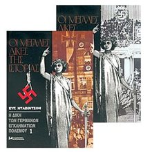 ΟΙ ΜΕΓΑΛΕΣ ΔΙΚΕΣ ΤΗΣ ΙΣΤΟΡΙΑΣ -Η ΔΙΚΗ ΤΩΝ ΓΕΡΜΑΝΩΝ ΕΓΚΛΗΜΑΤΙΩΝ ΠΟΛΕΜΟΥ  ΤΟΜΟΣ 1  Πολιτικές Επιστήμες